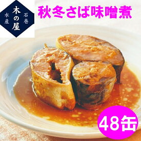 木の屋石巻水産　秋冬さば　みそ煮　170g×48缶セット販売【メーカー直送品】【同梱/代引不可】【さば缶 サバ 鯖 さば 缶詰 さばの缶詰 妊活 お歳暮 お中元 ギフト】