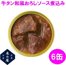 【数量限定】お歳暮　ギフト　木の屋石巻水産　牛タン　和風おろしソース煮込み　缶詰　170g×6缶セット【メーカー直送】【同梱/代引き不可】【宮城 仙台 牛たん 缶詰 お歳暮 お中元 ギフト お土産 災害 食品 備蓄 食糧 保存食 非常食 缶詰】