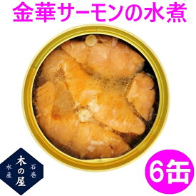 お歳暮　ギフト　木の屋石巻水産　国産 金華サーモン 水煮 170g×6缶セット【鮭 サーモン 石巻産 三陸 缶詰 お歳暮 お中元 ギフト 災害 食品 備蓄 食糧 保存食 非常食 缶詰 新未来創造 おすすめ おススメ】