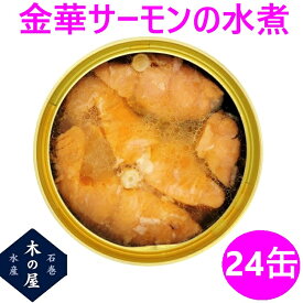 お歳暮　ギフト　木の屋石巻水産　国産 金華サーモン 水煮 170g×24缶セット【鮭 サーモン 石巻産 三陸 缶詰 お歳暮 お中元 ギフト 災害 食品 備蓄 食糧 保存食 非常食 缶詰 新未来創造 おすすめ おススメ】