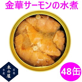 お歳暮　ギフト　木の屋石巻水産　国産 金華サーモン 水煮 170g×48缶セット【鮭 サーモン 石巻産 三陸 缶詰 お歳暮 お中元 ギフト 災害 食品 備蓄 食糧 保存食 非常食 缶詰 新未来創造 おすすめ おススメ】