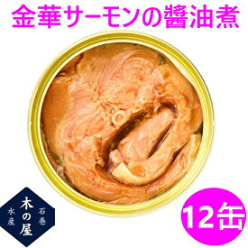 お歳暮　ギフト　木の屋石巻水産　国産 金華サーモン 醤油煮 170g×12缶セット【鮭 サーモン 石巻産 三陸 缶詰 お歳暮 お中元 ギフト 災害 食品 備蓄 食糧 保存食 非常食 缶詰 新未来創造 おすすめ おススメ】