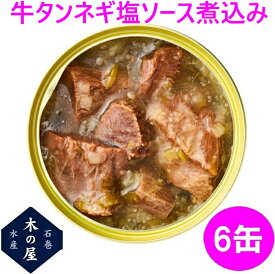 【数量限定】お歳暮 お中元 ギフト 木の屋石巻水産 牛タン ねぎ塩ソース煮込み 缶詰 170g×6缶セット【メーカー直送】【同梱/代引き不可】【宮城 仙台 名物 ネギ塩 牛たん 缶詰 お歳暮 災害 食品 備蓄 食糧 保存食 非常食 缶詰 新未来創造 おすすめ おススメ】