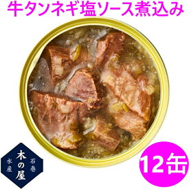 【数量限定】お歳暮 お中元 ギフト 木の屋石巻水産 牛タン ねぎ塩ソース煮込み 缶詰 170g×12缶セット【メーカー直送】【同梱/代引き不可】【宮城 仙台 名物 ネギ塩 牛たん 缶詰 お土産 災害 食品 備蓄 食糧 保存食 非常食 缶詰 新未来創造 おすすめ おススメ】