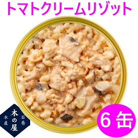 缶詰 保存食 備蓄 災害 ごはん 米 木の屋石巻水産 トマトクリームリゾット 150g×6缶セット販売【メーカー直送品】【同梱/代引不可】【お歳暮 お中元 お祝い ギフト プレゼント おすすめ おススメ 新未来創造】