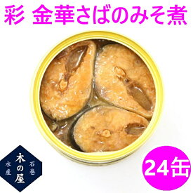 缶詰 さば 木の屋　石巻水産　彩　金華さばみそ煮　170g×24缶セット販売【メーカー直送】【さば缶 金華さば 金華サバ 鯖 さば 缶詰 お歳暮 お中元 ギフト 災害 食品 備蓄 食糧 保存食 非常食 缶詰 おすすめ 新未来創造】