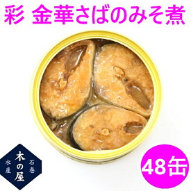 缶詰 さば 木の屋　石巻水産　彩　金華さばみそ煮　味噌　170g×48缶セット販売【メーカー直送】【味噌煮　さば缶 金華さば 金華サバ 鯖 さば 缶詰 お歳暮 ギフト 災害 食品 備蓄 保存食 非常食 缶詰 おすすめ 新未来創造】