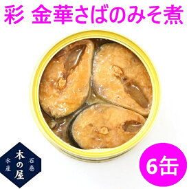 缶詰 さば 木の屋石巻水産 彩 金華さばみそ煮 170g×6缶セット販売【メーカー直送品】【同梱/代引不可】【味噌煮 さば缶 金華さば 金華サバ 鯖 さば 缶詰 お歳暮 ギフト 災害 備蓄 保存食 非常食 缶詰 おすすめ 新未来創造】