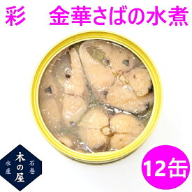 缶詰 さば 木の屋　石巻水産　彩　金華さば水煮　170g×12缶セット販売【メーカー直送】【同梱/代引不可】【さば缶 金華さば 金華サバ 鯖 さば 缶詰 お歳暮 ギフト 災害 食品 備蓄 保存食 非常食 缶詰 おすすめ 新未来創造】