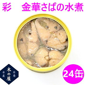 缶詰 さば 木の屋　石巻水産　彩　金華サバ水煮 170g×24缶セット販売【メーカー直送】【さば缶 金華さば 金華サバ 鯖 さば 缶詰 お歳暮 ギフト 災害 食品 備蓄 食糧 保存食 非常食 缶詰 おすすめ 新未来創造】