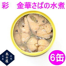 【数量限定】木の屋 石巻水産 彩 金華さば水煮 170g 6缶セット販売【メーカー直送】【同梱/代引不可】【さば缶 金華さば 金華サバ 鯖 さば 缶詰 お歳暮 ギフト 災害 食品 備蓄 保存食 非常食 缶詰 木の屋 おすすめ 新未来創造】