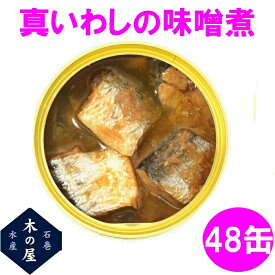 【数量限定】木の屋石巻水産　真いわし味噌煮　170g×48缶セット販売【送料無料(沖縄・離島を除く)】【メーカー直送品】【同梱/代引不可】【いわし 味噌煮 缶詰 お歳暮 お中元 ギフト 災害 食品 備蓄 食糧 保存食 非常食 缶詰】