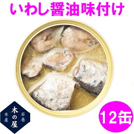 【数量限定】木の屋石巻水産　真いわし醤油味付け　170g×12缶セット販売【メーカー直送品】【同梱/代引不可】【いわし 味噌煮 水煮 醤油煮 缶詰 お歳暮 お中元 ギフト 災害 食品 備蓄 食糧 保存食 非常食 缶詰】