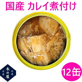 木の屋石巻水産 国産 かれいの煮付け 170g×12缶セット販売【メーカー直送品】【同梱/代引不可】【缶詰 酒 合う おつまみ つまみ 居酒屋 ギフト お歳暮 お中元 暑中見舞い 贈り物 おすすめ 新未来創造】