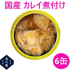 木の屋石巻水産 国産 かれいの煮付け 170g×6缶セット販売【メーカー直送品】【同梱/代引不可】【缶詰 酒 合う おつまみ つまみ 居酒屋 ギフト お歳暮 お中元 暑中見舞い 贈り物 おすすめ 新未来創造】