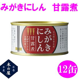 木の屋石巻水産　みがきにしん甘露煮　170g×12缶セット販売【メーカー直送品】【同梱/代引不可】【にしん/みがきにしん/缶詰/御中元/お歳暮/贈り物】