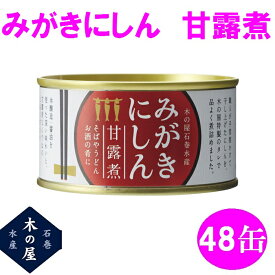 木の屋石巻水産　国産　みがきにしん甘露煮　170g×48缶セット販売【送料無料(沖縄・離島を除く)】【メーカー直送品】【同梱/代引不可】【にしん/みがきにしん/缶詰/御中元/お歳暮/贈り物 新未来創造 おすすめ おススメ】