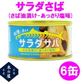 木の屋石巻水産　サラダさば　170g×6缶セット販売【メーカー直送品】【同梱/代引不可】【さば缶 サバ 鯖 さば 缶詰 さばの缶詰 妊活 お歳暮 お中元 ギフト】