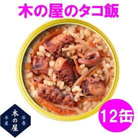 木の屋石巻水産 缶詰 ごはん 保存食 非常食 国産 たこ飯　160g×12缶セット販売【メーカー直送品】【同梱/代引不可】【あなご タコ 蛸 缶詰 ごはん缶詰 お歳暮 お中元 暑中見舞い ギフト】