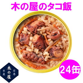 木の屋石巻水産 缶詰 ごはん 保存食 非常食 国産 たこ飯　160g×24缶セット販売【メーカー直送品】【同梱/代引不可】【あなご タコ 蛸 缶詰 ごはん缶詰 お歳暮 お中元 暑中見舞い ギフト】