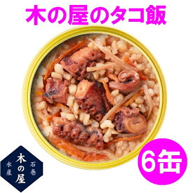 木の屋石巻水産 缶詰 ごはん 保存食 非常食 国産 たこ飯　160g×6缶セット販売【メーカー直送品】【同梱/代引不可】【あなご タコ 蛸 缶詰 ごはん缶詰 お歳暮 お中元 暑中見舞い ギフト】