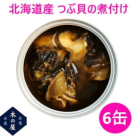 木の屋石巻水産 北海道産 つぶ貝の煮付け 120g×6缶セット販売【メーカー直送品】【同梱/代引不可】【缶詰 酒 合う おつまみ つまみ 居酒屋 ギフト お歳暮 お中元 暑中見舞い 贈り物 おすすめ 新未来創造】