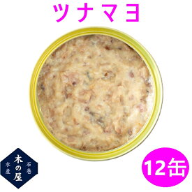 マグロ ツナ ツナ缶 缶詰 保存食 備蓄 災害 木の屋石巻水産 ツナマヨ 130g×12缶セット販売【メーカー直送品】【同梱/代引不可】【お歳暮 お中元 お祝い ギフト プレゼント おすすめ おススメ 新未来創造】