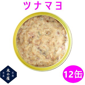 マグロ ツナ ツナ缶 缶詰 保存食 備蓄 災害 木の屋石巻水産 ツナマヨ 130g×12缶セット販売【メーカー直送品】【同梱/代引不可】【お歳暮 お中元 お祝い ギフト プレゼント おすすめ おススメ