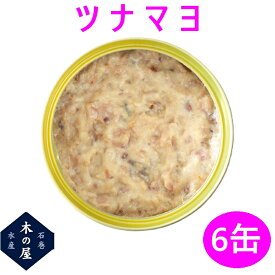 マグロ ツナ ツナ缶 缶詰 保存食 備蓄 災害 木の屋石巻水産 ツナマヨ 130g×6缶セット販売【メーカー直送品】【同梱/代引不可】【お歳暮 お中元 お祝い ギフト プレゼント おすすめ おススメ 新未来創造】