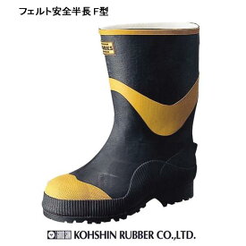 長靴 安全　弘進ゴム フェルト安全半長 F型 A0026BH安全長靴【$ 防寒 安全長靴 特殊長靴 丈夫 作業用長靴】【送料無料(沖縄・離島を除く)】【お取り寄せ】