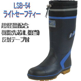安全長靴 軽量 弘進ゴム ライトセーフティー LSB-54 ネイビー B0020DK【$ 安全靴 特殊長靴 長靴 作業用 樹脂先芯入り】【送料無料(沖縄・離島を除く)】【お取り寄せ】