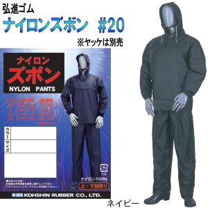 弘進ゴム ナイロンズボン #20 H0302BA/H0302BB/H0302BC/H0302BI【雨合羽/アウトドア合羽/雨カッパ】$$
