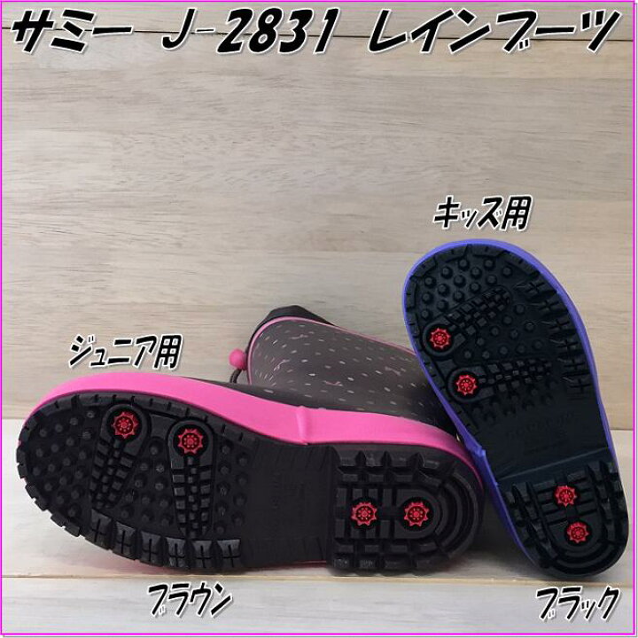 楽天市場】長靴 キッズ ジュニア 弘進ゴム サミー J-2831 ブラック ブラウン 子供用ラバーブーツ 15cm-24cm【$ ジュニア用レインブーツ キッズ用長靴 子供用長靴】【お取り寄せ】$ : 新未来創造 楽天市場】長靴 キッズ ジュニア 弘進ゴム サミー J-2831 ブラック ブラウン 子供用ラバーブーツ 15cm-24cm【$ ジュニア用レインブーツ キッズ用長靴 子供用長靴】【お取り寄せ】$ : 新未来創造