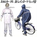 弘進ゴム スポルダー SPL-30 レインスーツ リュック型 男女兼用 【合羽 カッパ 自転車 通学 通学用 リュック バック バッグ バイク 上下 メンズ レ...