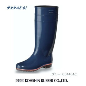 【送料無料】厨房 長靴 弘進ゴム ザクタス Z-01 ブルー C0140BG 衛生長靴 日本製【$ 白長靴 丈長 厨房用 長靴 ロング ブーツ 食品製造 調理場 水産 加工場 市場 農業 土木 長靴 作業用 抗菌長靴 SIAA抗菌加工 長靴 メンズ レディース おすすめ 人気】$ 新未来創造