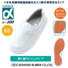 コックシューズ 安全靴 弘進ゴム シェフメイトセーフティー α-300 白 E0635CH 厨房シューズ【厨房靴 保護先芯入り 厨房長靴 安全靴】滑りにくい 耐油底 防滑 おすすめ 新未来創造