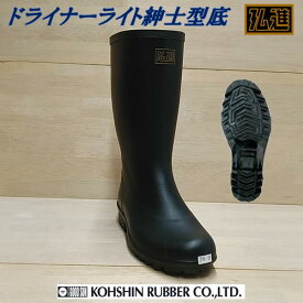 長靴 メンズ 軽量 弘進ゴム ドライナーライト紳士 型底　黒 B0236AV【$ 長靴 メンズ 農作業 婦人用長靴 レインブーツ 長靴 作業用 小さいサイズ】【お取り寄せ】$