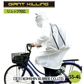 自転車 通学用 リュック対応弘進ゴム ジャイアントキリングコート GK-218 レインコート 男女兼用【透湿 自転車 通勤 メンズ レディース】【送料無料(沖縄・離島を除く)】レインウェア 通学 リュック梅雨特集2022