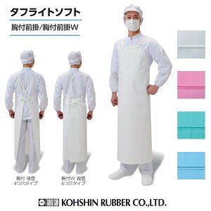 前掛け 弘進ゴム タフライトソフト胸付前掛 W 白G0477CE ピンクCF ミントCG スカイCR【厨房エプロン 前掛け 耐油 抗菌】