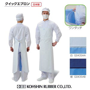 前掛け ワンタッチ 防水エプロン 弘進ゴム クイックエプロン 白  紺【厨房エプロン 前掛け 抗菌 食品工場 水産加工 】【お取り寄せ】$
