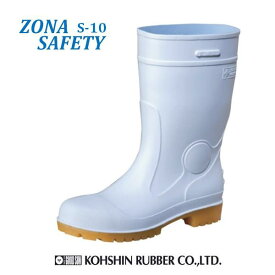 安全長靴 耐油 弘進ゴム ゾナセーフティー　S-10　白C0170AC　厨房長靴【$ 白長靴 厨房シューズ 作業長靴 作業靴 水産 土木】【お取り寄せ】$