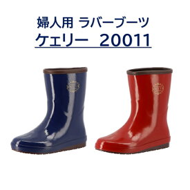 婦人長靴 弘進ゴム ケェリー20011 ネイビー ワイン 【女性用 レディス レインブーツ ラバーブーツ 作業用 農作業 土木作業 アウトドア 普段履き 】おすすめ 新商品