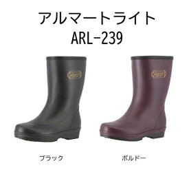 婦人長靴 弘進ゴム アルマートライト ARL-239 ブラック ボルドー 【軽量 レディス レインブーツ 作業用 農作業 アウトドア 普段履き ガーデニング 】おすすめ 新商品
