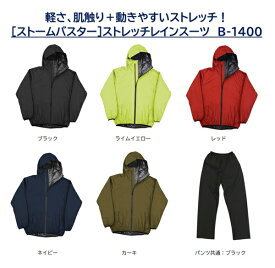 弘進ゴム ストレッチレインスーツ B-1400【 上下セット 着心地が良い はっ水 作業衣料 農作業 合羽 アウトドア キャンプ 雨カッパ 透湿 耐水圧 おすすめ 】梅雨特集 通勤・通学 新商品