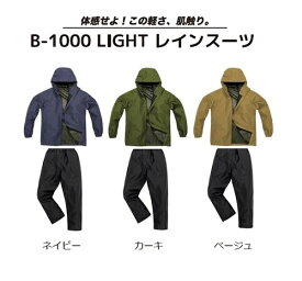 耐水レインウェア 弘進ゴム ストームバスター LIGHTレインスーツ B-1000 【レインコート 作業 仕事 合羽 カッパ 上下 アウトドア 軽量 はっ水 メッシュ裏】【お取り寄せ】レイン通学 梅雨特集