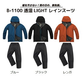 透湿レインウェア 弘進ゴム ストームバスター 透湿LIGHTレインスーツ B-1100 ブルーBA ブラックBB レンガBC【レインコート 作業 仕事 合羽 カッパ 上下 アウトドア TPU 軽量 防水 はっ水】【お取り寄せ】レイン 通学 梅雨特集2022
