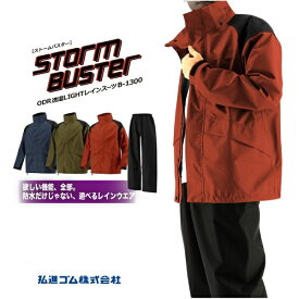 透湿レインウェア 弘進ゴム ストームバスター ODR透湿LIGHTレインスーツ B-1300 【レインコート 合羽 カッパ 上下 アウトドア 耐久 軽量 回転フード TPU 防水 はっ水】【お取り寄せ】レイン 通学 梅雨特集