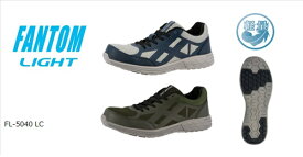 弘進ゴム ファントムライト FL-5040 LC 【安全スニーカー 安全靴 軽量 作業靴 紐 先芯 クッッション性 衝撃吸収 屈曲性 通気性 ローカット 】【お取り寄せ】おすすめ