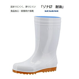 衛生長靴 弘進ゴム ゾナG7 耐油 白 黒 【クリーンウェーブソール 長靴 厨房 畜産 水産 食品工場 安心 防滑 滑りにくい 軽量 抗菌・防カビ 小さいサイズ 大きいサイズ インソール】おすすめ