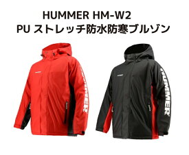 ハマー PU ストレッチ防水 防寒 ブルゾン 弘進ゴム HUMMER HM-W2 ブラック レッド【$ レインウェア アウトドア 防寒ウェア 暖かい 耐水性】＄【送料無料(沖縄・離島を除く)】お取り寄せ HUMMER 2025防寒